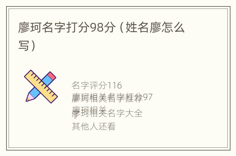 廖珂名字打分98分（姓名廖怎么写）