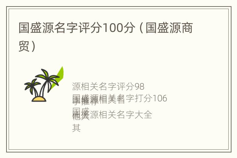 国盛源名字评分100分（国盛源商贸）