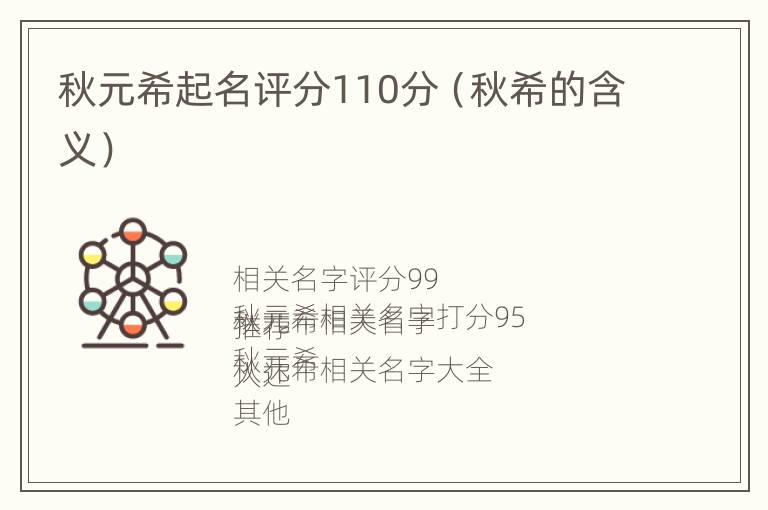 秋元希起名评分110分（秋希的含义）