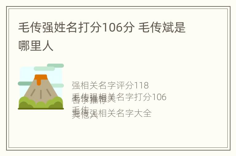 毛传强姓名打分106分 毛传斌是哪里人