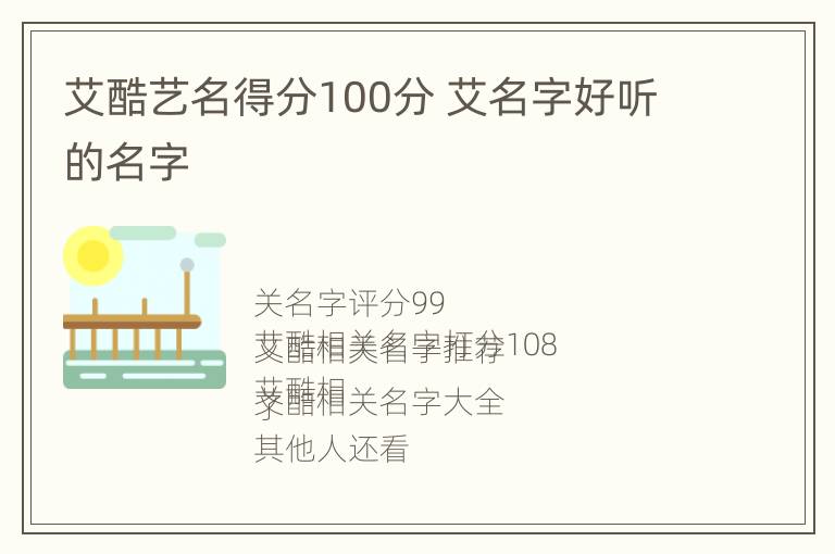 艾酷艺名得分100分 艾名字好听的名字