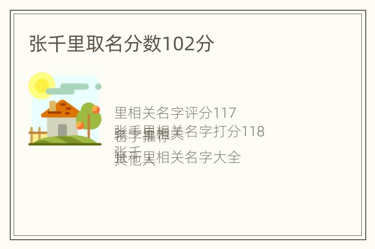 张千里取名分数102分