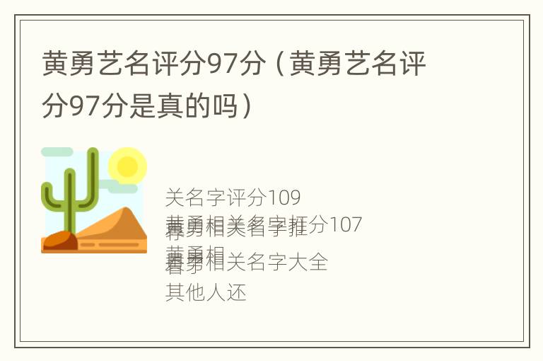 黄勇艺名评分97分（黄勇艺名评分97分是真的吗）