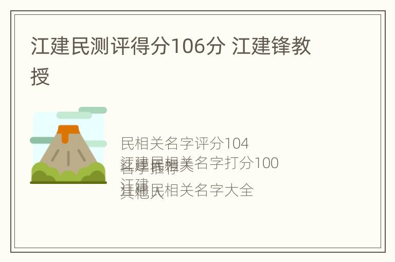 江建民测评得分106分 江建锋教授