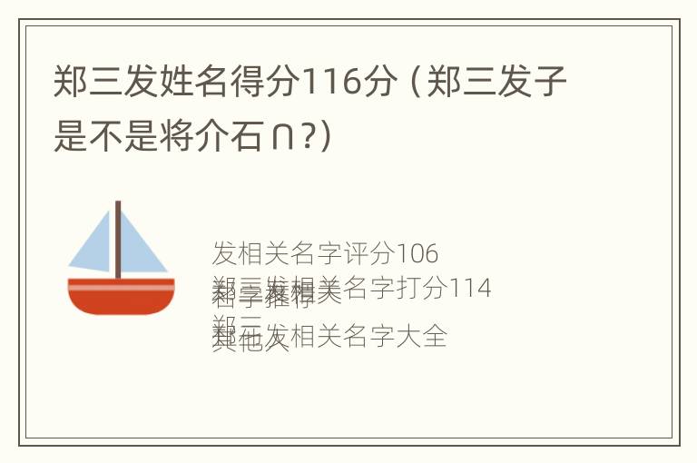 郑三发姓名得分116分（郑三发子是不是将介石∩?）