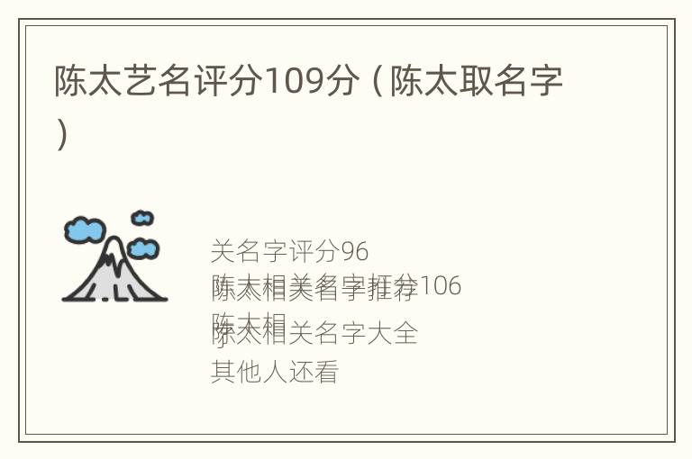 陈太艺名评分109分（陈太取名字）