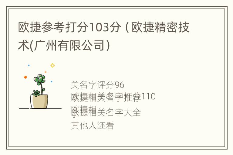 欧捷参考打分103分（欧捷精密技术(广州有限公司）