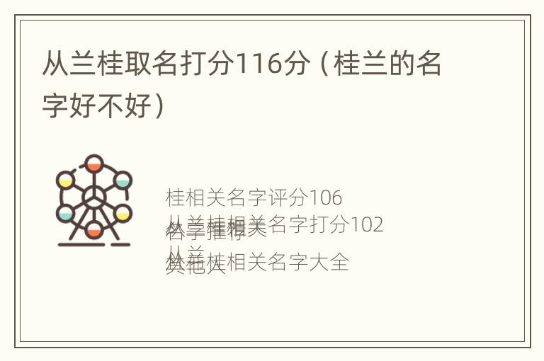 从兰桂取名打分116分（桂兰的名字好不好）