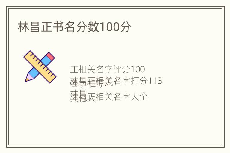 林昌正书名分数100分