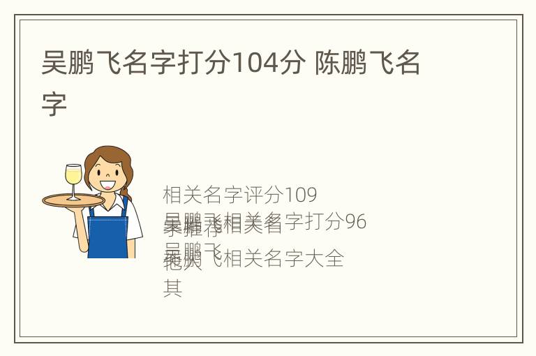 吴鹏飞名字打分104分 陈鹏飞名字