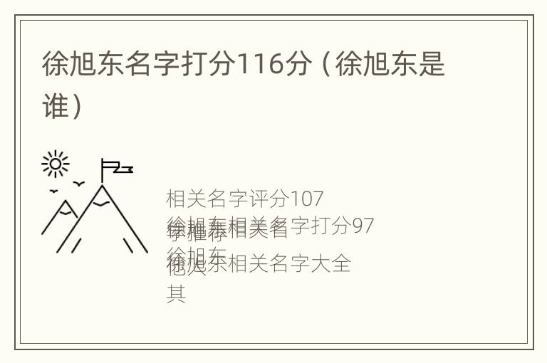 徐旭东名字打分116分（徐旭东是谁）