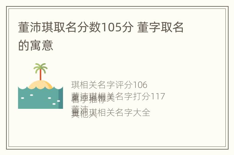 董沛琪取名分数105分 董字取名的寓意