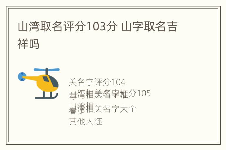 山湾取名评分103分 山字取名吉祥吗