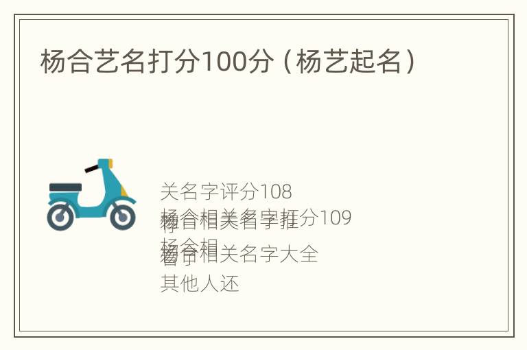 杨合艺名打分100分（杨艺起名）