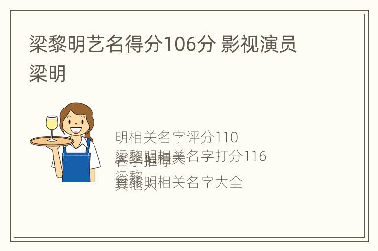 梁黎明艺名得分106分 影视演员梁明