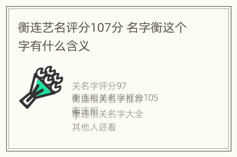 衡连艺名评分107分 名字衡这个字有什么含义