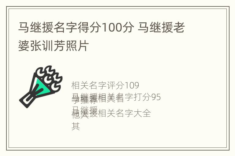 马继援名字得分100分 马继援老婆张训芳照片