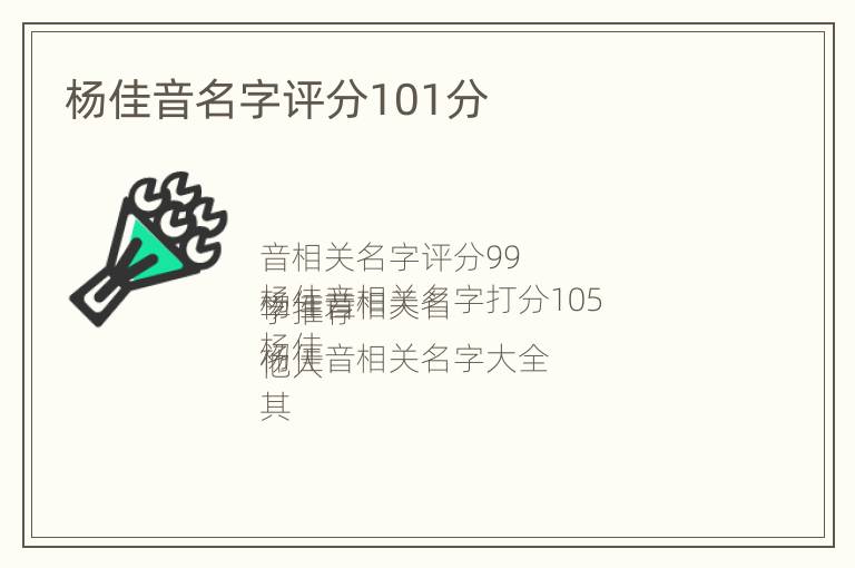 杨佳音名字评分101分