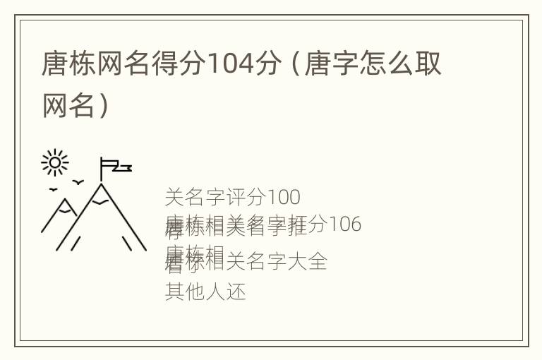 唐栋网名得分104分（唐字怎么取网名）