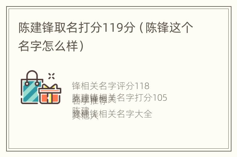 陈建锋取名打分119分（陈锋这个名字怎么样）