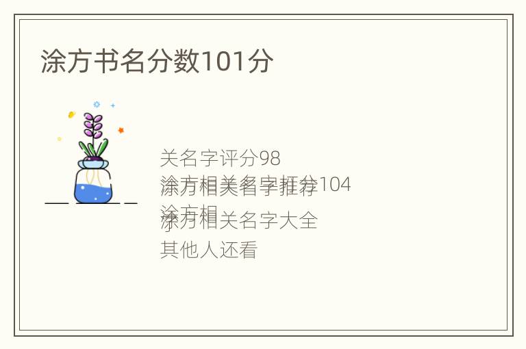 涂方书名分数101分