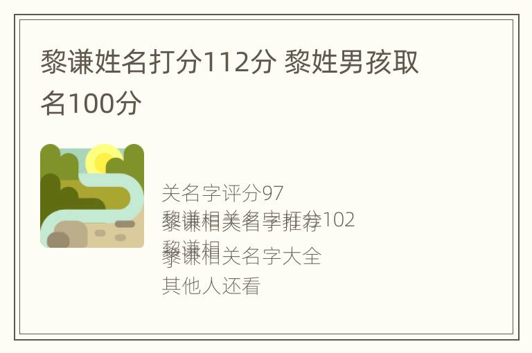 黎谦姓名打分112分 黎姓男孩取名100分