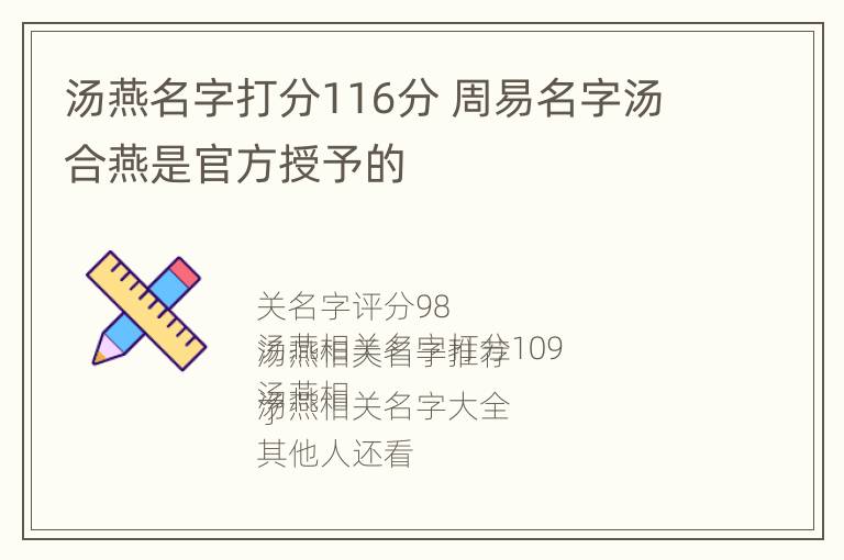 汤燕名字打分116分 周易名字汤合燕是官方授予的