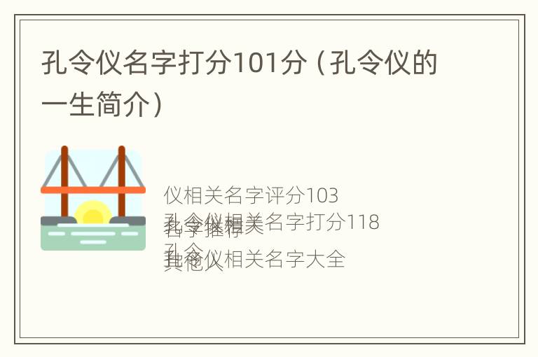 孔令仪名字打分101分（孔令仪的一生简介）