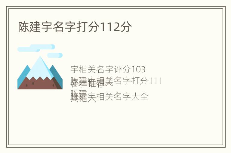 陈建宇名字打分112分