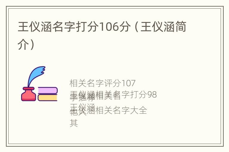 王仪涵名字打分106分（王仪涵简介）