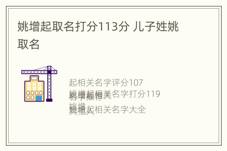 姚增起取名打分113分 儿子姓姚取名