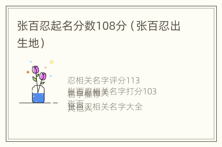 张百忍起名分数108分（张百忍出生地）