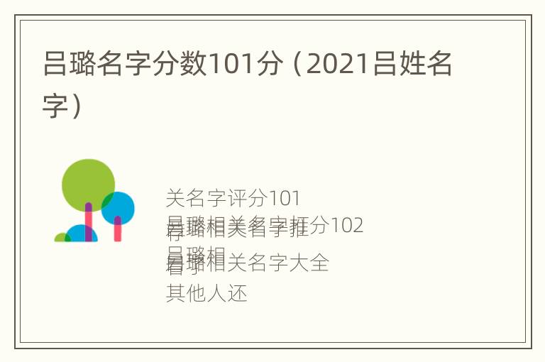 吕璐名字分数101分（2021吕姓名字）