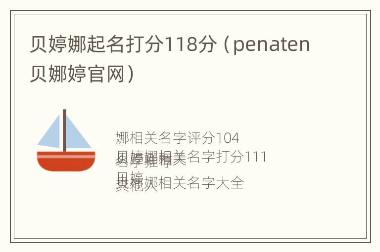 贝婷娜起名打分118分（penaten贝娜婷官网）