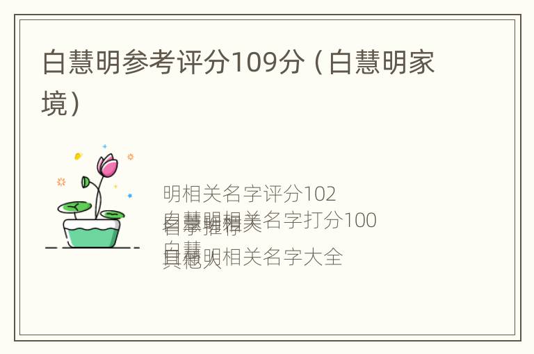 白慧明参考评分109分（白慧明家境）