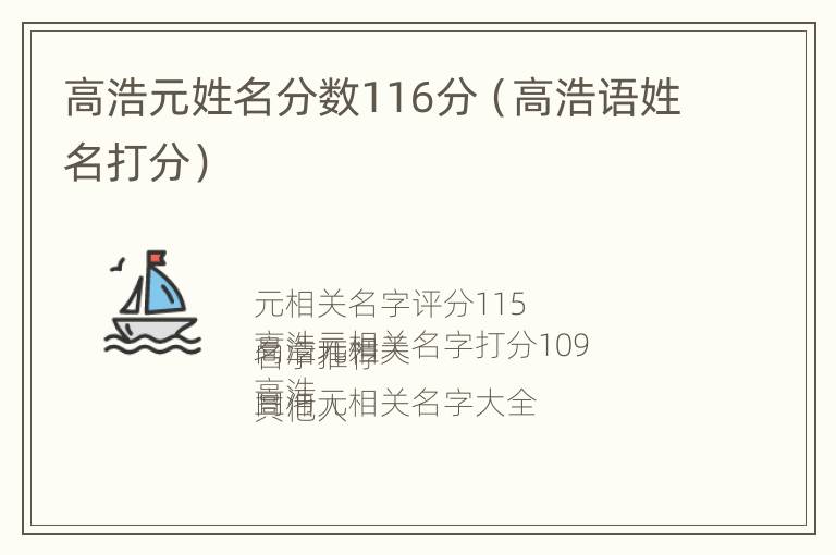 高浩元姓名分数116分（高浩语姓名打分）