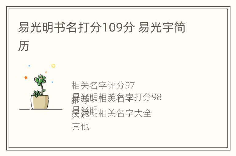 易光明书名打分109分 易光宇简历