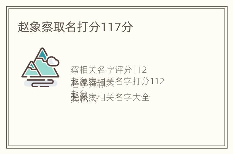 赵象察取名打分117分