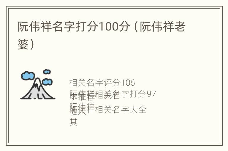 阮伟祥名字打分100分（阮伟祥老婆）