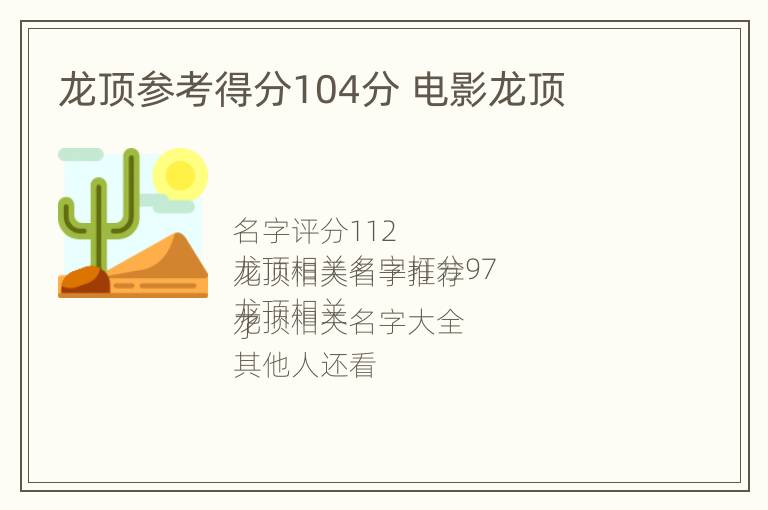 龙顶参考得分104分 电影龙顶