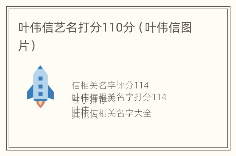 叶伟信艺名打分110分（叶伟信图片）