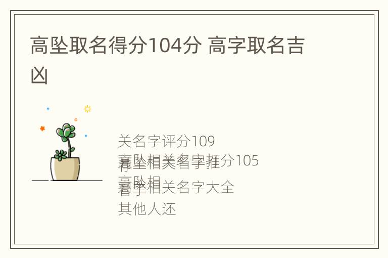 高坠取名得分104分 高字取名吉凶