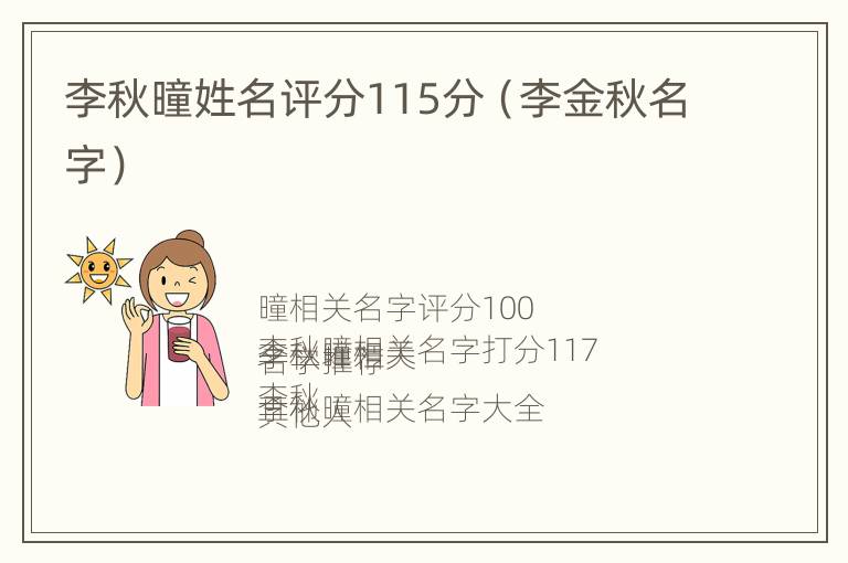 李秋曈姓名评分115分（李金秋名字）