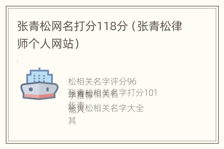 张青松网名打分118分（张青松律师个人网站）