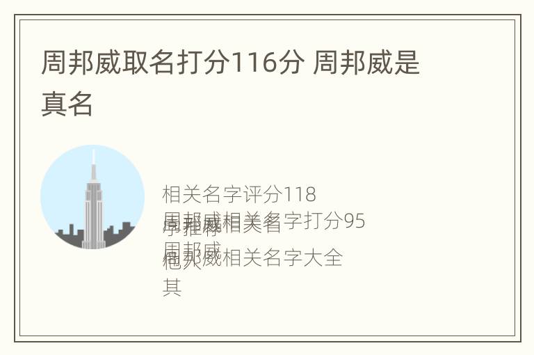 周邦威取名打分116分 周邦威是真名