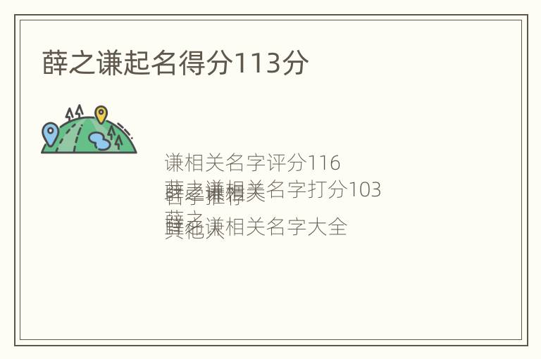 薛之谦起名得分113分