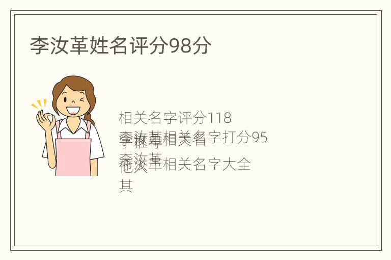 李汝革姓名评分98分