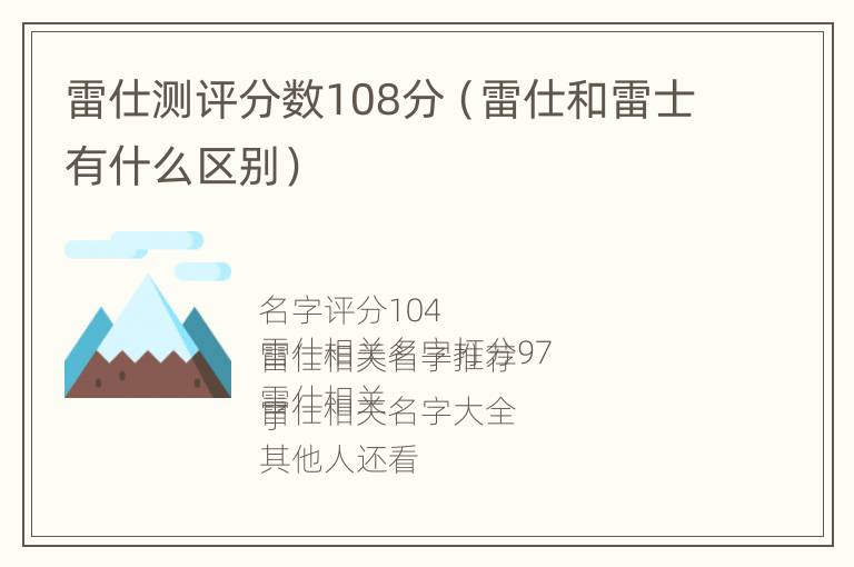 雷仕测评分数108分（雷仕和雷士有什么区别）