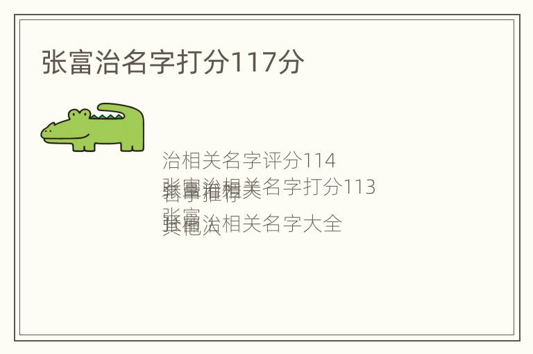 张富治名字打分117分