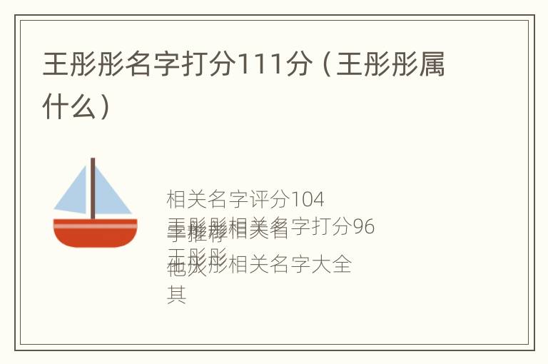 王彤彤名字打分111分（王彤彤属什么）
